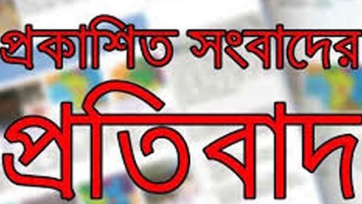 রুহিয়া উচ্চ বিদ্যালয়ের এক শিক্ষিকার বিরুদ্ধে জাল সনদে চাকুরি করার অভিযোগে সংক্রান্ত সংবাদ প্রকাশের বিরুদ্ধে প্রতিবাদ