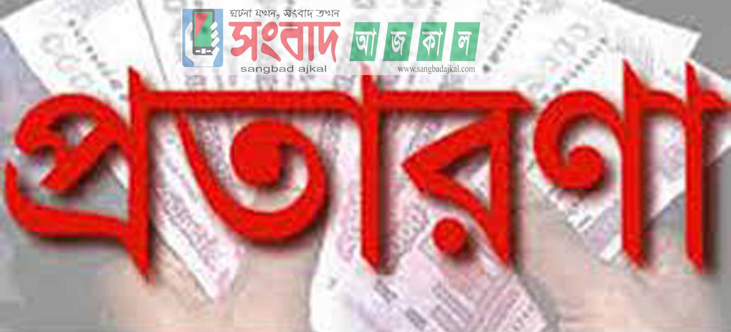 শিবগঞ্জে জনতা ব্যাংক ম্যানেজার গ্রাহকের ২৩ লক্ষ টাকা নিয়ে অন্যত্র বদলী