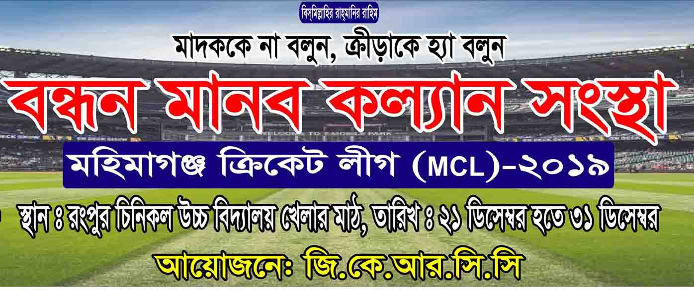 বন্ধন মানব কল্যান সংস্থা মহিমাগঞ্জ ক্রিকেট লীগ ২০১৯