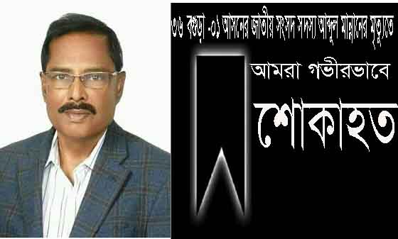 উত্তর জনপদের ত্যাগী,কর্মঠ, উন্নয়ন উদ্ভাবক রাজনীতিবিদ আব্দুল মান্নান এমপির মৃত্যুতে শোকের মাতম