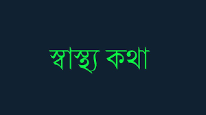 করোনার চিকিৎসা এবং ইসলামী স্বাস্থ্য কথা