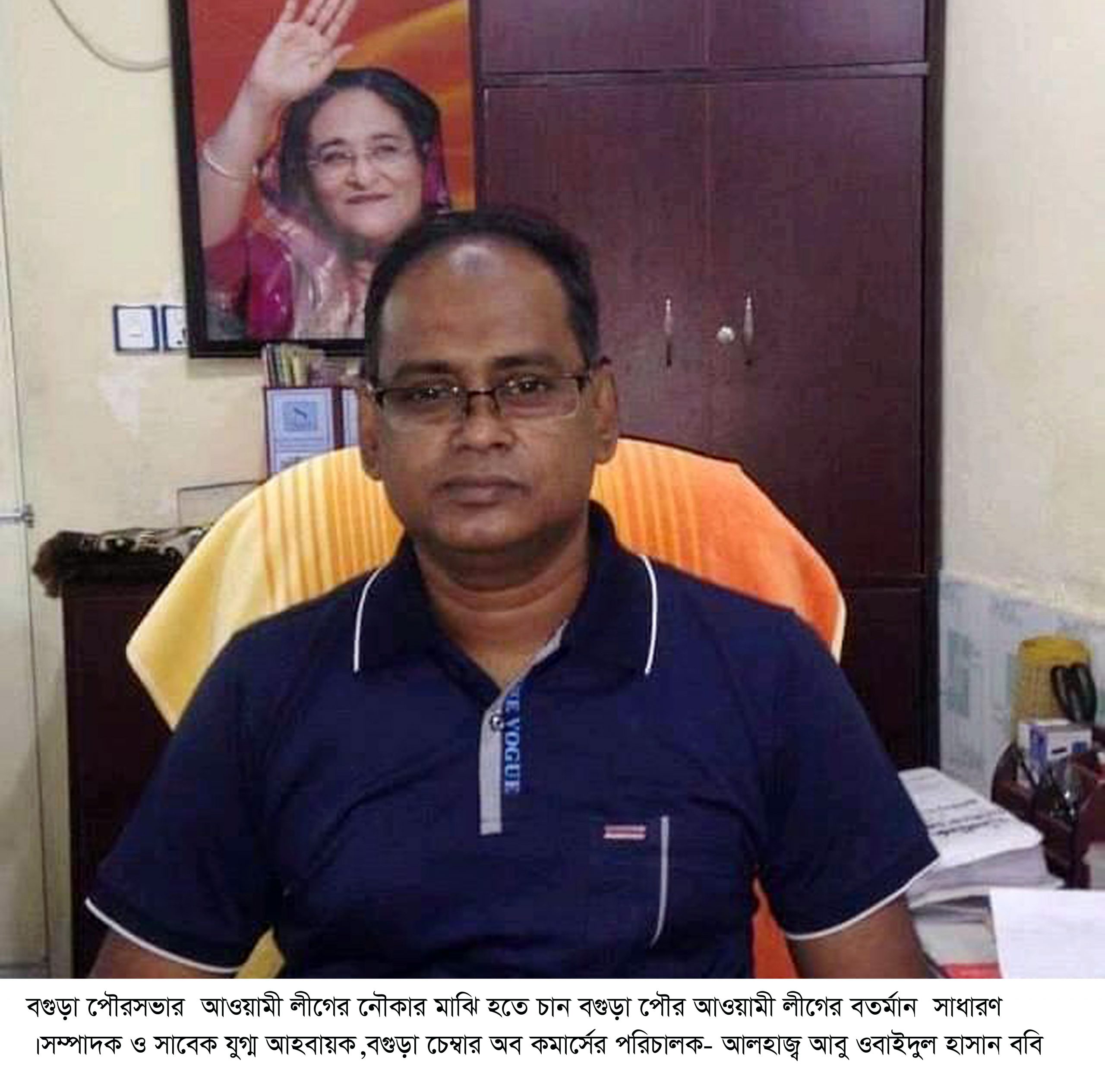 বগুড়া পৌরসভার নাগরিক সুবিধা নিশ্চিত করতে নৌকা মাঝি হতে চান—ববি
