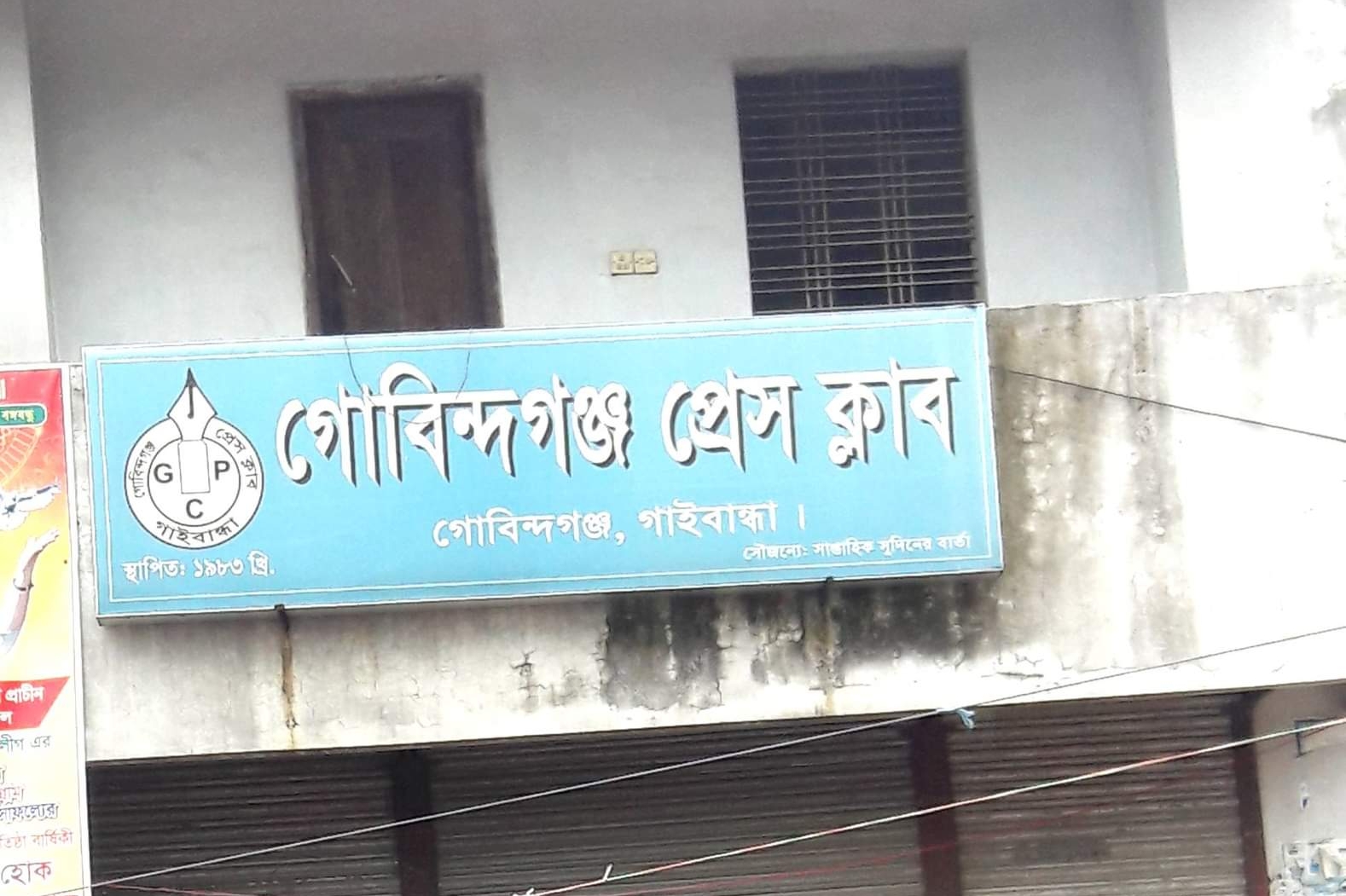 গাইবান্ধার গোবিন্দগঞ্জে ৫৩ সাংবাদিকের বিরুদ্ধে মামলা