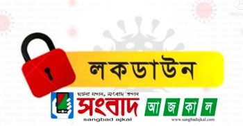 কঠোর লকডাউন বাড়লো আরো ৫ দিন