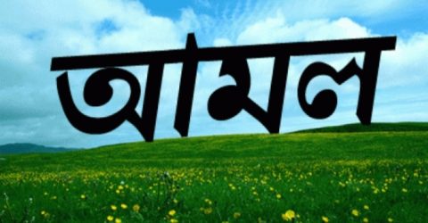 শুক্রবারের আমল