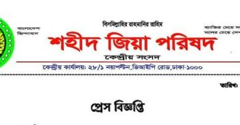 শহীদ জিয়া ছাত্র পরিষদের নতুন নাম করন ” শহীদ জিয়া পরিষদ “