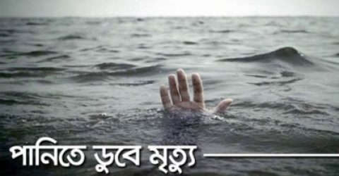 শিবগঞ্জে পানিতে ডুবে শিশুর মৃত্যু