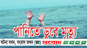 সিরাজগঞ্জে পুকুরে পড়ে ২ শিশুর মৃত্যু