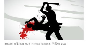 বগুড়া ডাকুমারা চোর সন্দেহে যুবককে পিটিয়ে হত্যা