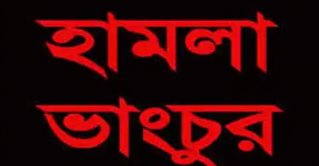 বগুড়া সদর গোকুলে পূর্ব শক্রতার জেরে বাড়িতে হামলা থানায় অভিযোগ