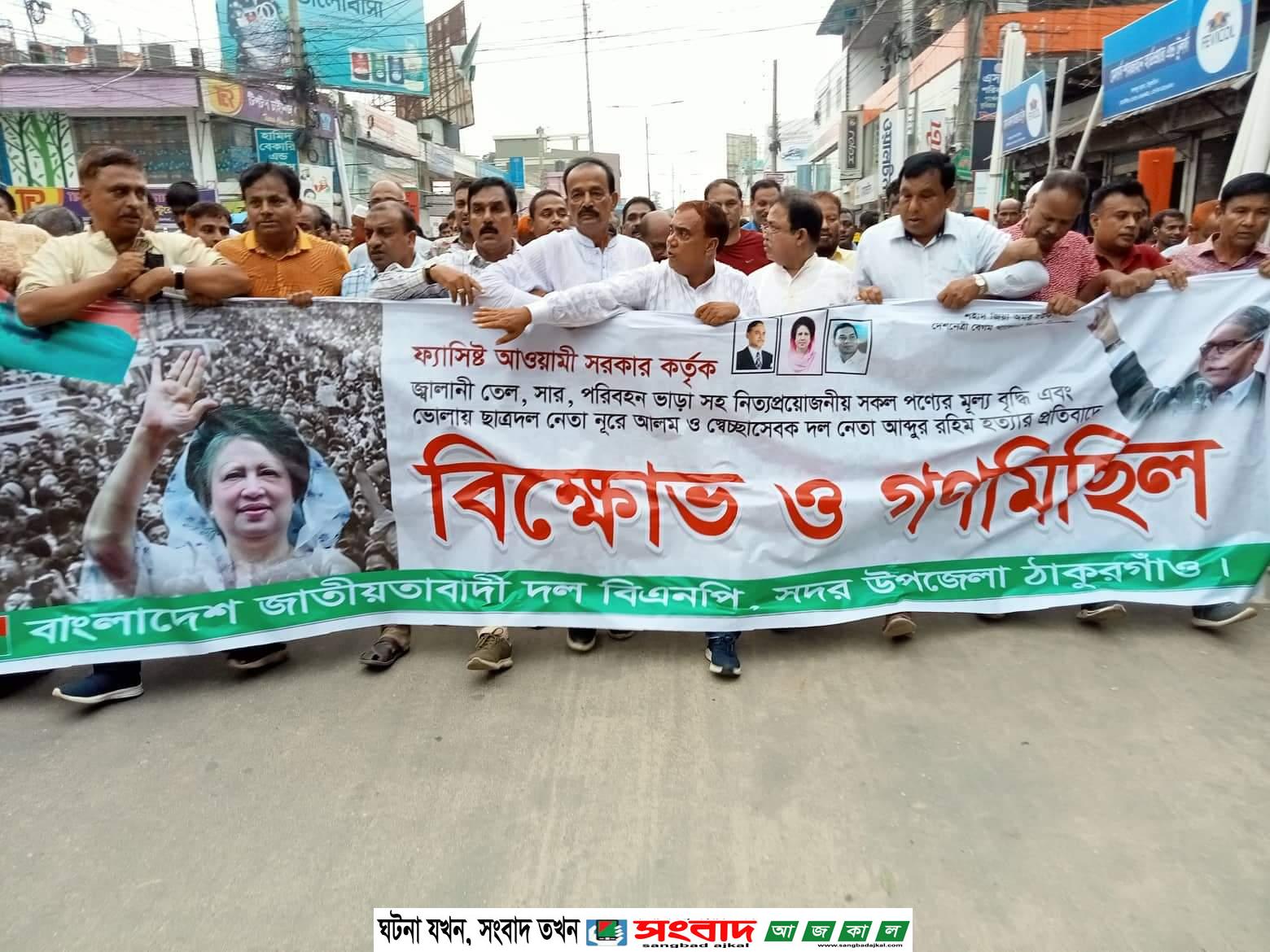 ঠাকুরগাঁওয়ে বিএনপি’র বিক্ষোভ ও সমাবেশ