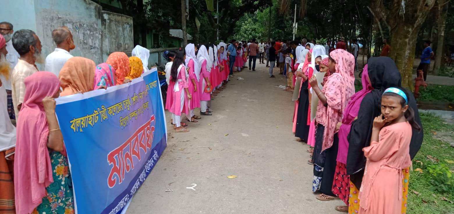 সোনাতলায় বালুয়াহাট ডিগ্রী কলেজে নিয়োগ বানিজ্য ও দুর্নিতির বিরুদ্ধে এলাকার বাসীর মানববন্ধন